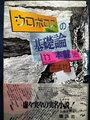 ウロボロスの基礎論