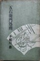 五右衛門処刑