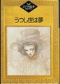 うつし世は夢