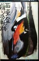 偽りの軌跡