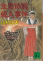 生贄伝説殺人事件