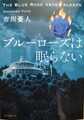 ブルーローズは眠らない
