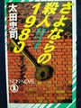 さよならの殺人1980