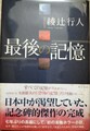 最後の記憶（サイン本）