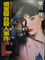 個室寝台殺人事件