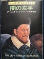 闇の左手