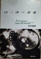 光と影の誘惑