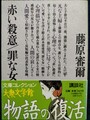 赤い殺意/罪な女
