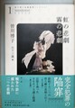 虹の悲劇・霧の悲劇　皆川博子長篇推理コレクション1