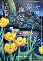 サロメの夢は血の夢