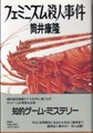 フェミニズム殺人事件