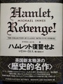 ハムレット復讐せよ　世界探偵小説全集16