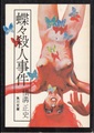 蝶々殺人事件