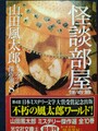 怪談部屋〈怪奇篇〉　山田風太郎ミステリー傑作選8