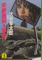 年齢差殺人事件