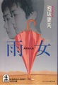 雨女
