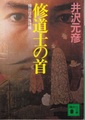 修道士の首