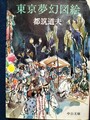 東京夢幻図絵