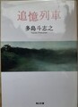 追憶列車