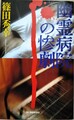 幽霊病院の惨劇