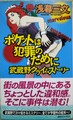 ポケットは犯罪のために　武蔵野クライムストーリー