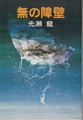 無の障壁