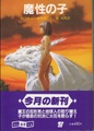魔性の子