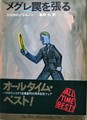 メグレ罠を張る
