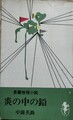 炎の中の鉛