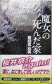 魔女の死んだ家