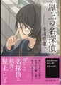 屋上の名探偵