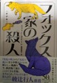 フォックス家の殺人〔新訳版〕