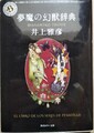 夢魔の幻獣辞典