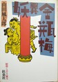 妖異金瓶梅　昭和ミステリ秘宝