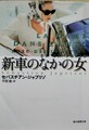 新車のなかの女