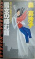 雪女の棲む館