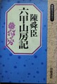 六甲山房記　同時代ライブラリー5
