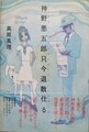 神野悪五郎只今退散仕る