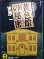 黄色館の秘密　黒星警部シリーズ