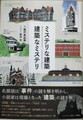 ミステリな建築　建築なミステリ（サイン本）