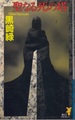 聖なる死の塔