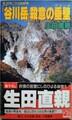 「谷川岳」殺意の垂壁