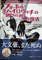 フョードル・ミハイロヴィチの四つの死と一つの復活