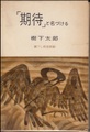 「期待」と名づける　書下し推理小説全集