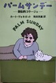 パームサンデー　―自伝的コラージュ―