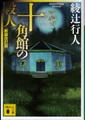 十角館の殺人〈新装改訂版〉（サイン本）