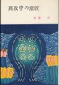 真夜中の意匠
