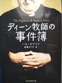 ディーン牧師の事件簿