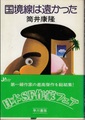 国境線は遠かった