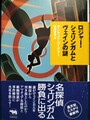 ロジャー・シェリンガムとヴェインの謎